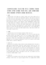 사회복지조사에서 조사도구를 만드는 과정에서 개념화 단계와 조작화 단계를 거치게 된다. 실제 사례를 활용하여 개념화와 조작화의 과정을 제시하시오.