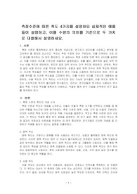 측정수준에 따른 척도 4가지를 설명하되 실제적인 예를 들어 설명하고, 이를 수량의 의미를 기준으로 두 가지로 대별해서 설명하세요.