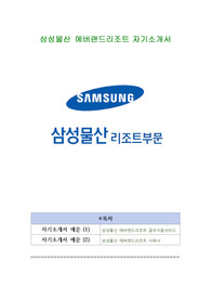 삼성물산 에버랜드리조트 자기소개서