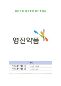 영진약품 공채합격 자기소개서