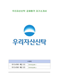 우리자산신탁 공채합격 자기소개서