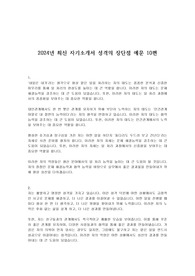 2024년 최신 자기소개서 성격의 장단점 예문 10편