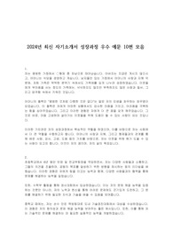 2024년 최신 자기소개서 성장과정 우수 예문 10편 모음