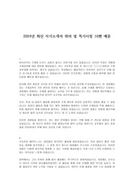 2024년 최신 자기소개서 취미 및 특기사항 10편 예문