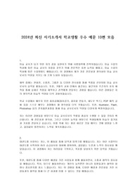 2024년 최신 자기소개서 학교생활 우수 예문 10편 모음
