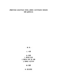A+(복합이자)와 (단순이자)의 의미와,(화폐의 시간가치)와의 연관성에 대해 설명하시오