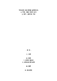 A+부모교육 프로그램을 설계하시오.