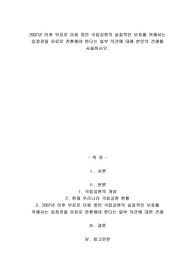 A+2007년 이후 무료로 이용 중인 국립공원의 실질적인 보호를 위해서는 입장권을 유료로 전환해야 한다는 일부 의견에 대해 본인의 견해를 서술하시오.