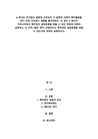 A+A 회사는 연구원의 발명에 고무되어 그 발명에 대하여 특허출원을 하기 전에 국내에서 제품을 출시하였다. 이 경우 A 회사가 우리나라에서 특허권의 설정등록을 받을 수 있는 방법에 대하여 설명하고, 또 미국, 일본, 중국, 유럽에서도 특허권의 설정등록을 받을 수 있는지에 대하여 설명하시오