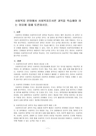 사회복지 분야에서 사회복지조사론 과목을 학습해야 하는 이유에 대해 토론하시오.