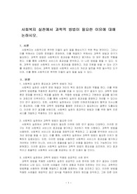 사회복지 실천에서 과학적 방법이 필요한 이유에 대해 논하시오.