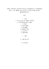 A+경험적 가족치료의 주요개념 중 하나는 자아존중감이다. 자아존중감을 높일 수 있는 활동을 3가지 이상적고 그 중에 하나를 선택해서 활동계획안을 작성