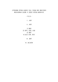 A+고객맞춤화 전략을 사용하고 있는 기업을 찾아 해당기업이 해당사업에서 성공할 수 있었던 요인을 설명하시오
