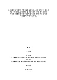 고용보험의 실업급여와 자활사업은 빈곤에서 스스로 벗어날 수 있도록 하는 사업이지만, 실제적으로 탈 수급하기가 어려운 경우가 많다. 이러한 문제점의 원인이 무엇인지 알아보고 문제의 해결을 위한 개선방안에 대해 서술하시오.