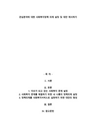 관심분야에 대한 사회복지정책 의제 설정 및 대안 제시하기