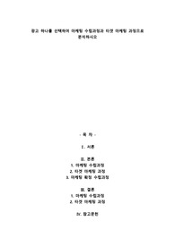 광고 하나를 선택하여 마케팅 수립과정과 타겟 마케팅 과정으로 분석하시오