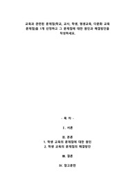 교육과 관련된 문제점(학교, 교사, 학생, 평생교육, 다문화 교육 문제점)을 1개 선정하고 그 문제점에 대한 원인과 해결방안을 작성하세요.