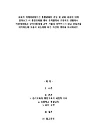교육적 리해비리테이션 통합교육의 개념 및 교육 내용에 대해 알아보고 이 통합교육을 통해 유치원이나 초등학교 생활에서 비장애아동과 장애아동에게 과연 차별이 이루어지지 않고 선입견을 제거하는데 도움이 되는가에 대한 자신의 생각을 제시하시오