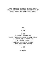 교재6장 등을 참고하여 자신이 과거에 했거나 현재 하고 있는 노동(들)에 대해 사회학적 개념과 이론을 사용하여 분석하세요. 분석 시 다음과 같은 내용 중 둘 이상을 포함하시기 바랍니다.