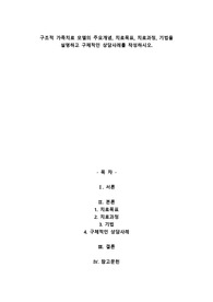 구조적 가족치료 모델의 주요개념, 치료목표, 치료과정, 기법을 설명하고 구체적인 상담사례를 작성하시오.