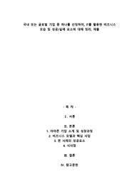 국내 또는 글로벌 기업 중 하나를 선정하여, IT를 활용한 비즈니스 모습 및 성공실패 요소에 대해 정리, 제출