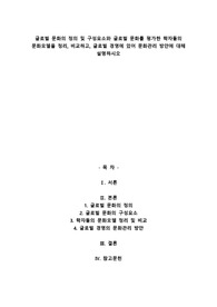 글로벌 문화의 정의 및 구성요소와 글로벌 문화를 평가한 학자들의 문화모델을 정리, 비교하고, 글로벌 경영에 있어 문화관리 방안에 대해 설명하시오