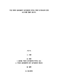 기업 경영의 글로벌화가 입지결정에 미치는 영향 및 중요성에 관한 보고서를 만들어 봅시다.
