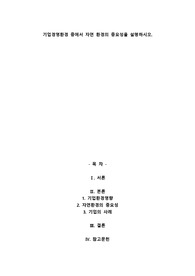 기업경영환경 중에서 자연 환경의 중요성을 설명하시오
