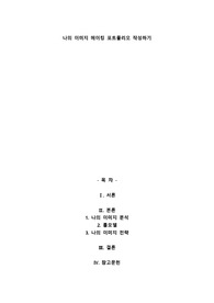 A+나의 이미지 메이킹 포트폴리오 작성
