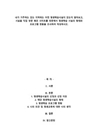 A+내가 거주하는 있는 지역에는 어떤 평생학습시설이 있는지 알아보고, 시설을 직접 방문 혹은 사이트를 방문해서 평생학습 시설의 형태와 프로그램 현황을 조사하여 작성하시오.