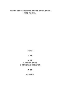 A+노인소득보장에서 기초연금에 대한 변화과정을 정리하고 문제점과 대책을 기술하시오.