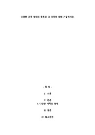 A+다양한 가족 형태의 종류와 그 가족에 대해 기술하시오.