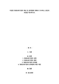 A+다양한 평생교육기관의 특성 및 문제점에 대해서 조사하고, 본인의 의견을 제시하시오.