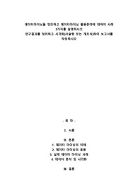 A+데이터마이닝을 정의하고 데이터마이님 활용분야에 대하여 사례 3가지를 설명하시오