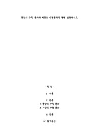 A+동양의 수직 문화와 서양의 수평문화에 대해 설명하시오.