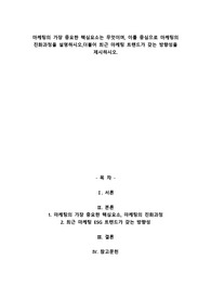 A+마케팅의 가장 중요한 핵심요소는 무엇이며, 이를 중심으로 마케팅의 진화과정을 설명하시오,더불어 최근 마케팅 트랜드가 갖는 방향성을 제시하시오.