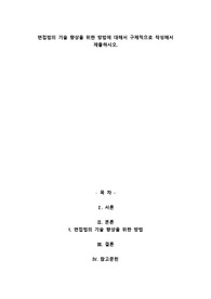 A+면접법의 기술 향상을 위한 방법에 대해서 구체적으로 작성해서 제출하시오.