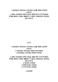 A+법인세법상 세무조정과 소득처분의 논리를 회계와 연관하여 논하시오