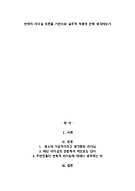 A+변혁적 리더십 이론을 기반으로 실무적 적용에 관해 생각해보기