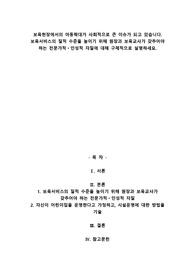 A+보육현장에서의 아동학대가 사회적으로 큰 이슈가 되고 있습니다. 보육서비스의 질적 수준을 높이기 위해 원장과 보육교사가 갖추어야 하는 전문가적인성적 자질에 대해 구체적으로 설명하세요