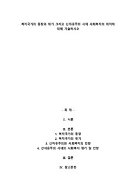 A+복지국가의 등장과 위기 그리고 신자유주의 시대 사회복지의 위치에 대해 기술하시오