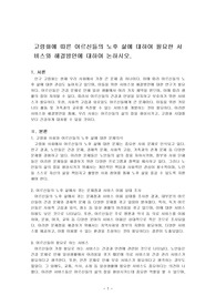 고령화에 따른 어르신들의 노후 삶에 대하여 필요한 서비스와 해결방안에 대하여 논하시오.
