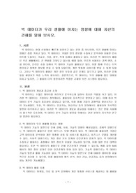 빅 데이터가 우리 생활에 미치는 영향에 대해 자신의 견해를 말해 보시오.