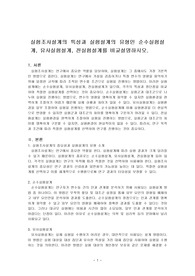 실험조사설계의 특성과 실험설계의 유형인 순수실험설계, 유사실험설계, 전실험설계를 비교설명하시오.