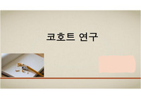 간호연구 코호트연구