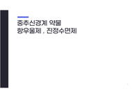 간호약리학 - 중추신경계약물 (항우울제,진정수면제)