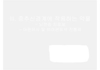 간호약리학 - 중추신경계에 작용하는 약물 (뇌전증치료제, 아편유사 및 비아편유사 진통제)
