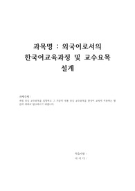과정 중심 교수요목을 설명하고 그 가운데 내용 중심 교수요목을 한국어 교육에 적용하는 방안에 대하여 탐구하시기 바랍니다.