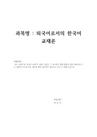 &#039;국어 교과서&#039;와 &#039;한국어 교재&#039;가 어떻게 다른지 그 차이점에 대해 1. 학습 대상, 2. 목적과 기능, 3. 제작 의도와 목표, 4. 구현 매체, 5. 기타의 항목으로 나누어 기술해 보십시오.