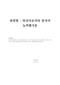 한국어 학습자의 듣기 능력을 평가하는 듣기 평가 문항을 문항 분석 관점에서 검토하고 문제가 있는 문항을 10문항 찾아서 문제점을 분석하고 개선방안을 제시하십시오.